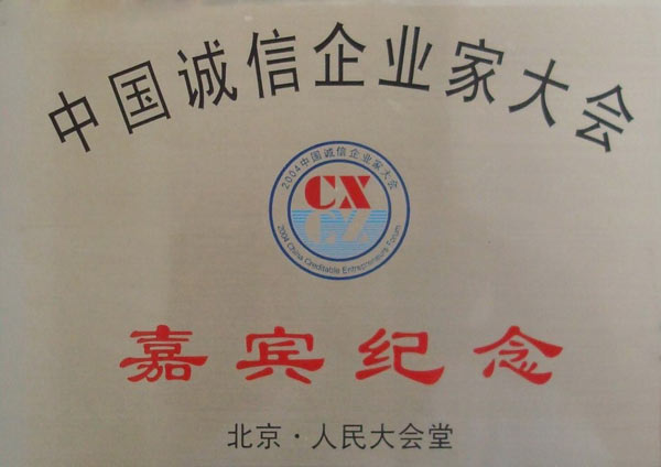 中國(guó)誠(chéng)信企業(yè)家大會(huì)嘉賓紀(jì)念